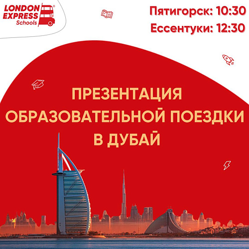 Презентация культурно-образовательной поездки в Дубай 🎁